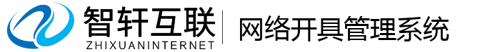网络开具管理系统